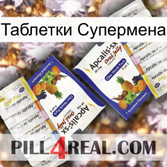 Таблетки Супермена 12